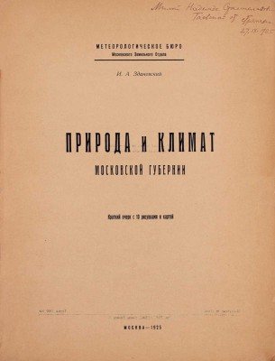 Здановский И.А. Природа и климат Московской губернии. Краткий очерк с 10 рисунками и картой / Метеорологическое бюро Московского земельного отдела. М., 1925.